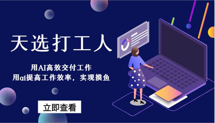 天选打工人-用AI高效交付工作，用ai提高工作效率，实现摸鱼！-三石淘金网