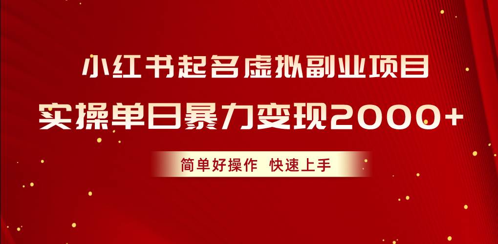 （10856期）小红书起名虚拟副业项目，实操单日暴力变现2000+，简单好操作，快速上手-三石资源库
