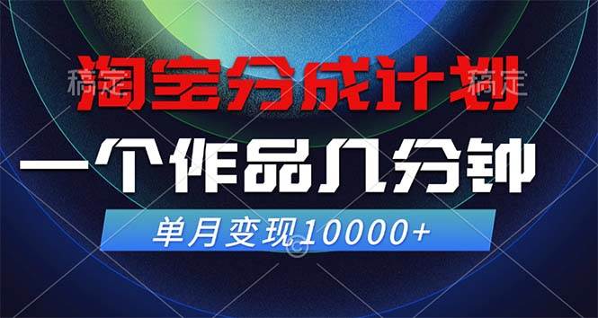 （12523期）淘宝分成计划，一个作品几分钟， 单月变现10000+-三石资源库