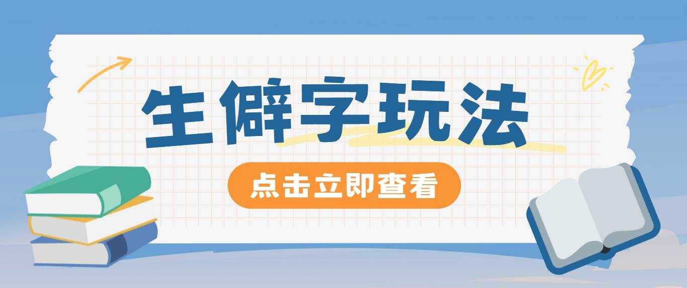 抖音小红书生僻字玩法，单条视频涨粉3000+，操作简单，手把手教你-三石淘金网