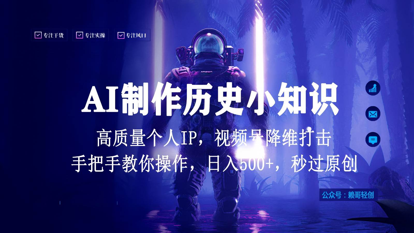 视频号AI制作历史小知识，日入1000+，高质量原创个人ip，秒过原创，降维打击！-三石资源库