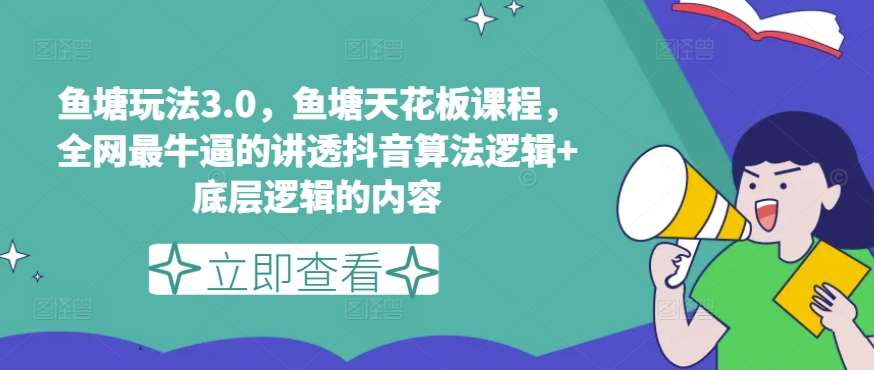 鱼塘玩法3.0，鱼塘天花板课程，全网最牛逼的讲透抖音算法逻辑+底层逻辑的内容-三石淘金网