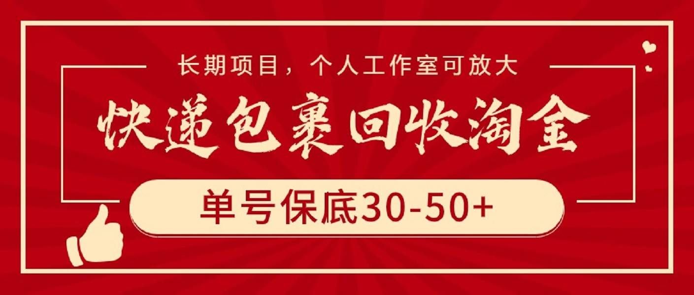 （9736期）快递包裹回收淘金，单号保底30-50+，长期项目，个人工作室可放大-三石资源库