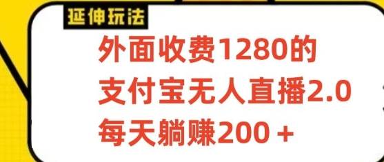 支付宝无人直播3.0玩法项目，每天躺赚200+，保姆级教程！-三石资源库
