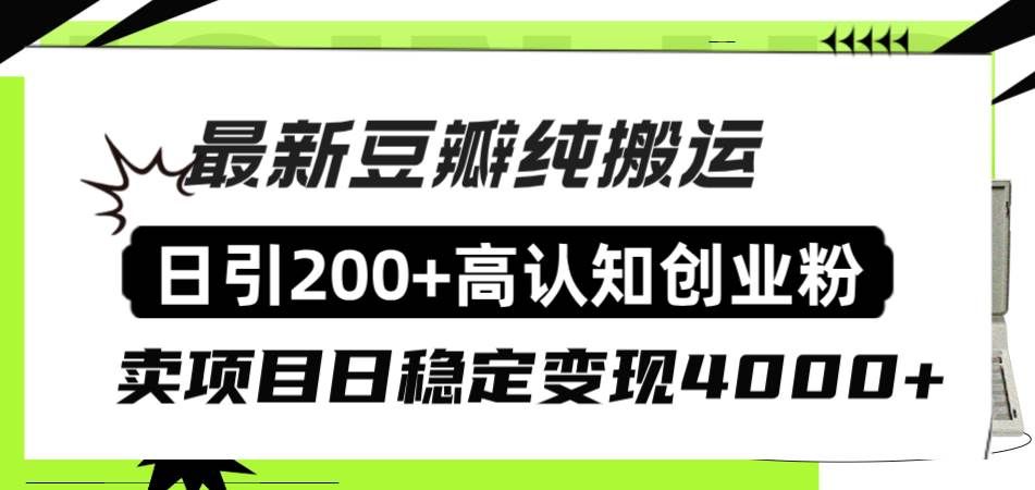（8249期）豆瓣纯搬运日引200+高认知创业粉“割韭菜日稳定变现4000+收益！”-三石淘金网