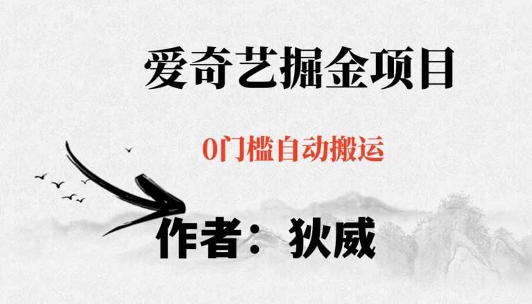 红利期项目爱奇艺掘金，详细教程无脑躺赚小白可做，批量操作不费时间【揭秘】-三石资源库