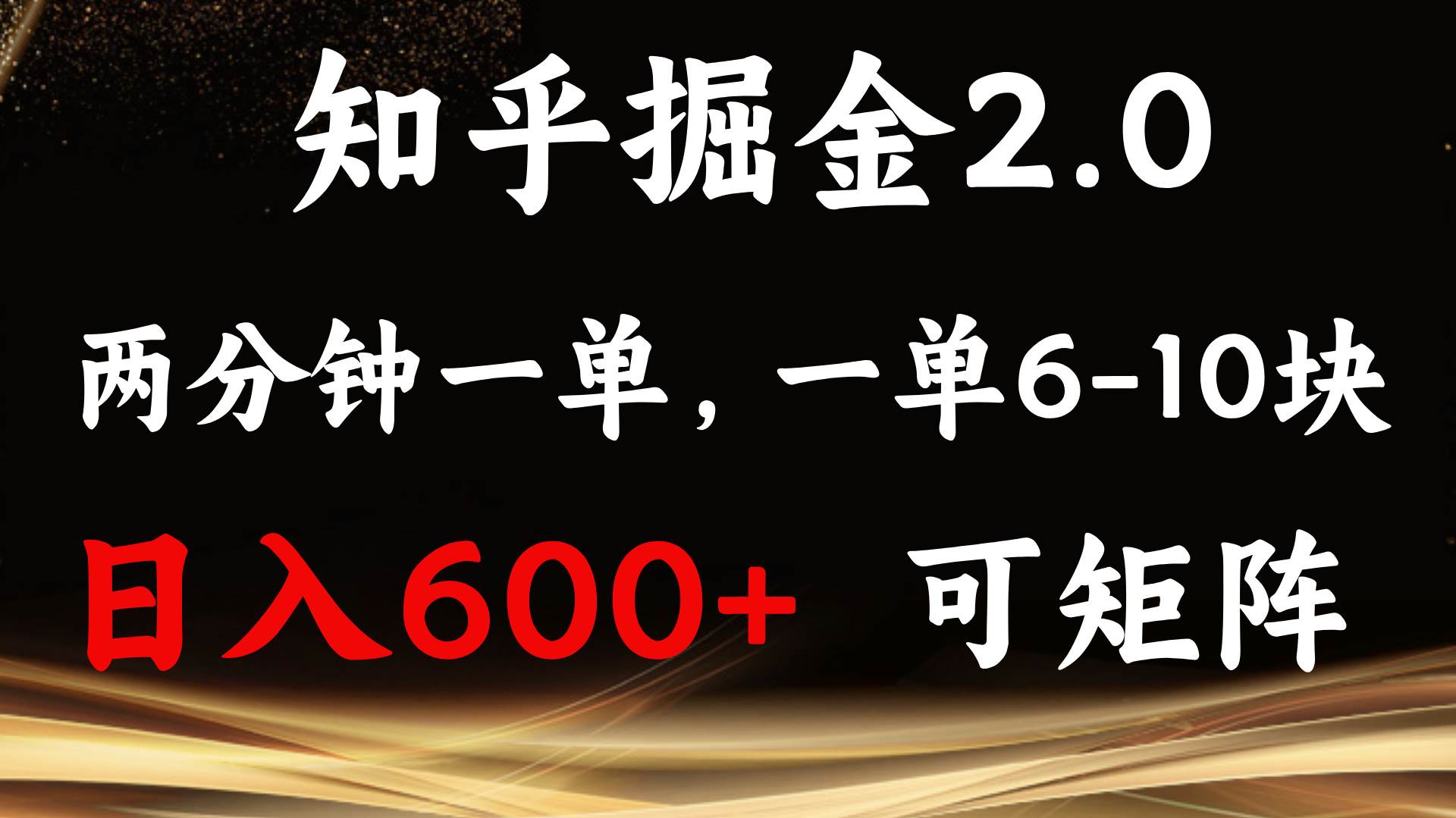 （13724期）知乎掘金2.0 简单易上手，两分钟一单，单机600+可矩阵-三石资源库