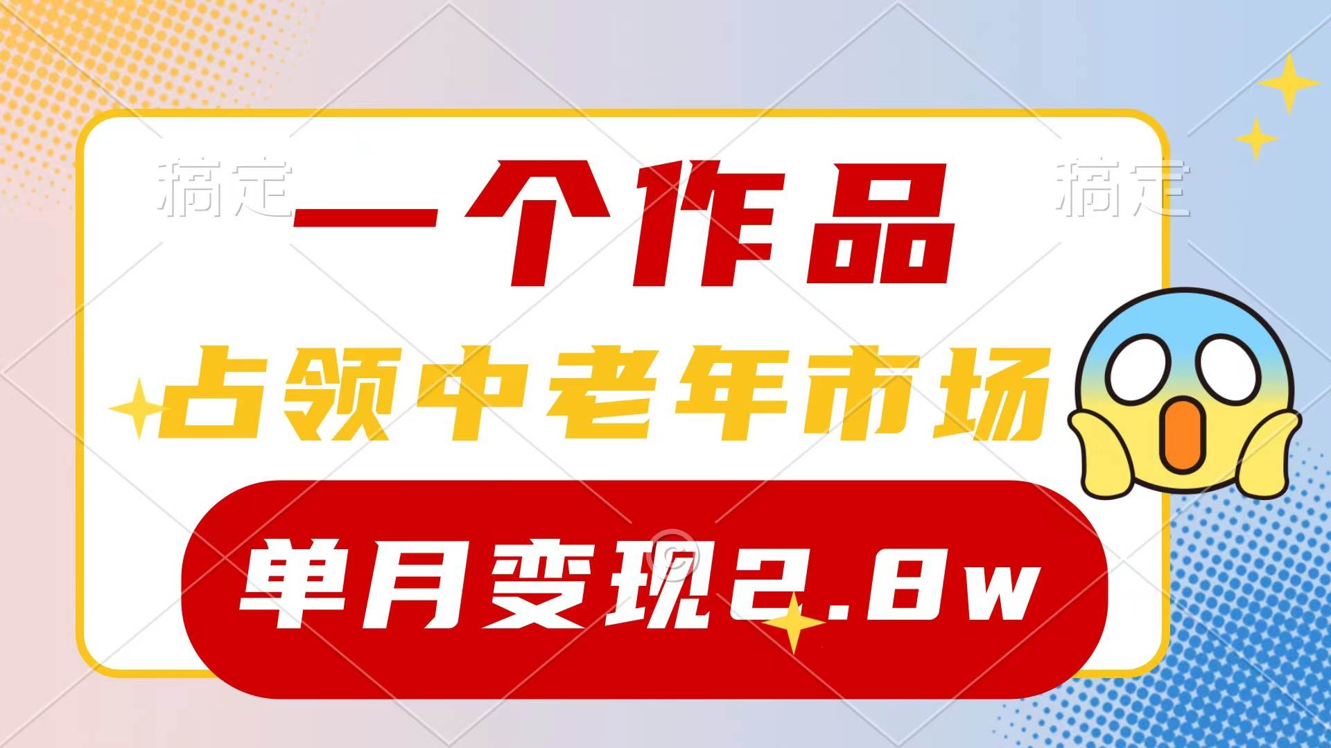 （10037期）一个作品，占领中老年市场，新号0粉都能做，7条作品涨粉4000+单月变现2.8w-三石资源库