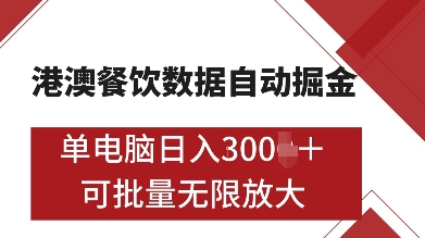 港澳餐饮数据全自动掘金，单电脑日入多张, 可矩阵批量无限操作【揭秘】-三石资源库