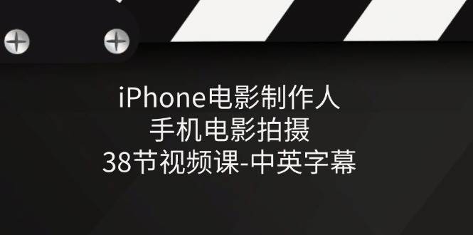 （11321期）iPhone电影制作人-手机电影拍摄-38节视频课-中英字幕-三石资源库