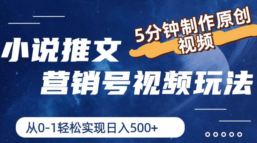 小说推文营销号玩法，5分钟制作原创视频，轻松实现日入500+-三石淘金网