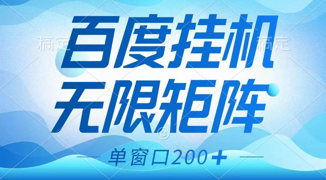 百度挂机项目，可矩阵无限多开，羊毛无限薅，无脑操作长期稳定-三石资源库