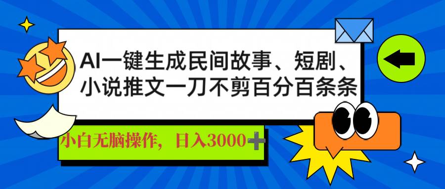 （14565期）AI一键生成民间故事、推文、短剧，日入3000+，一刀百分百条条爆款-三石资源库