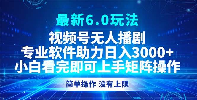 （12924期）视频号最新6.0玩法，无人播剧，轻松日入3000+-三石资源库