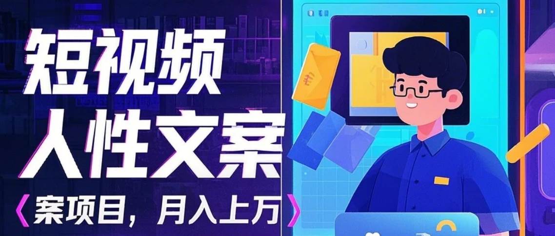 利用AI自动制作短视频人性文案项目：揭秘月入上万的精准流量变现秘籍-三石淘金网