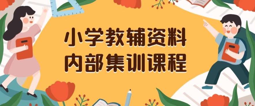 小学教辅资料，内部集训保姆级教程，私域一单收益29-129（教程+资料）-三石淘金网