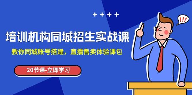 培训机构-同城招生实操课，教你同城账号搭建，直播售卖体验课包-三石资源库