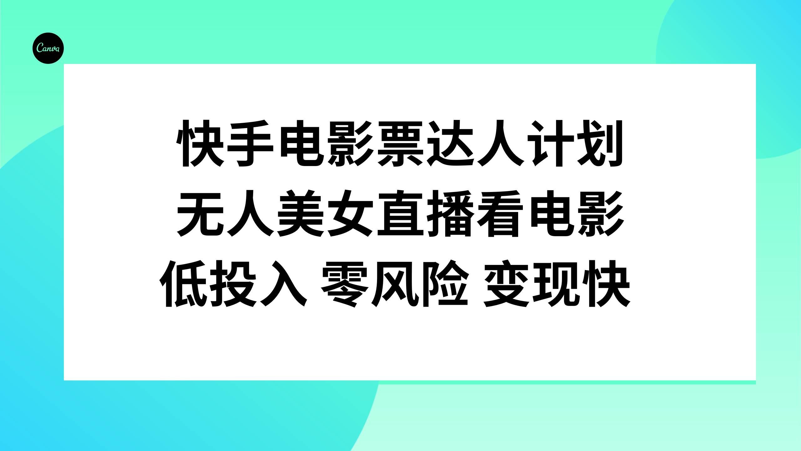 （7943期）快手电影票达人计划，无人美女直播看电影，低投入零风险变现快-三石资源库