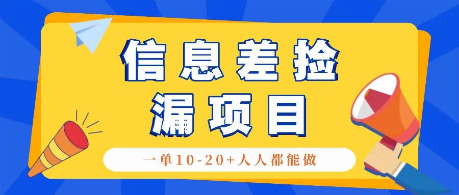 回收信息差捡漏项目，利用这个玩法一单10-20+。用心做一天300！-三石淘金网