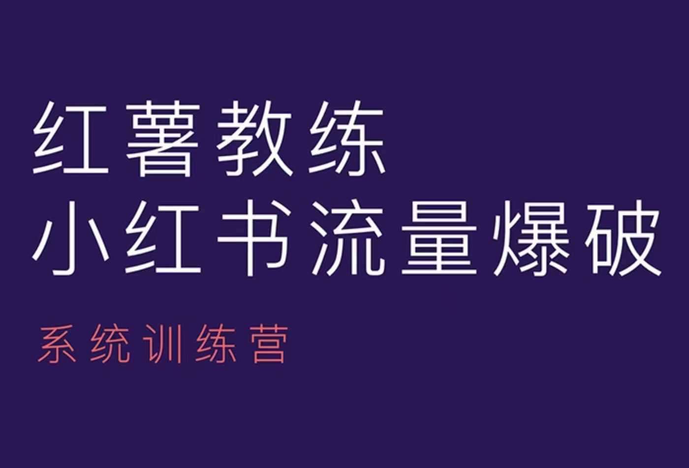 红薯教练-小红书内容运营课，小红书运营学习终点站-三石资源库