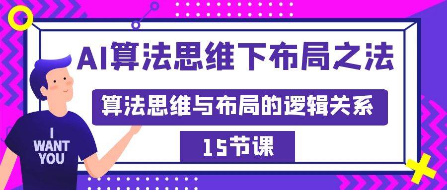 （8976期）AI算法思维下布局之法：算法思维与布局的逻辑关系（15节）-三石资源库