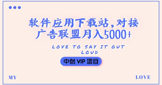 搭建一个软件应用下载站赚钱，对接广告联盟月入5000+（搭建教程+源码）-三石资源库