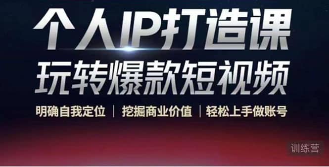 个人IP打造课-玩转爆款短视频，明确自我定位|挖掘商业价值|轻松上手做账号-三石资源库