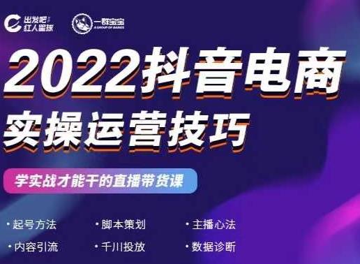 2022抖音电商实操运营技巧，红人星球&一群宝宝，学实战才能干的直播带货课-三石资源库