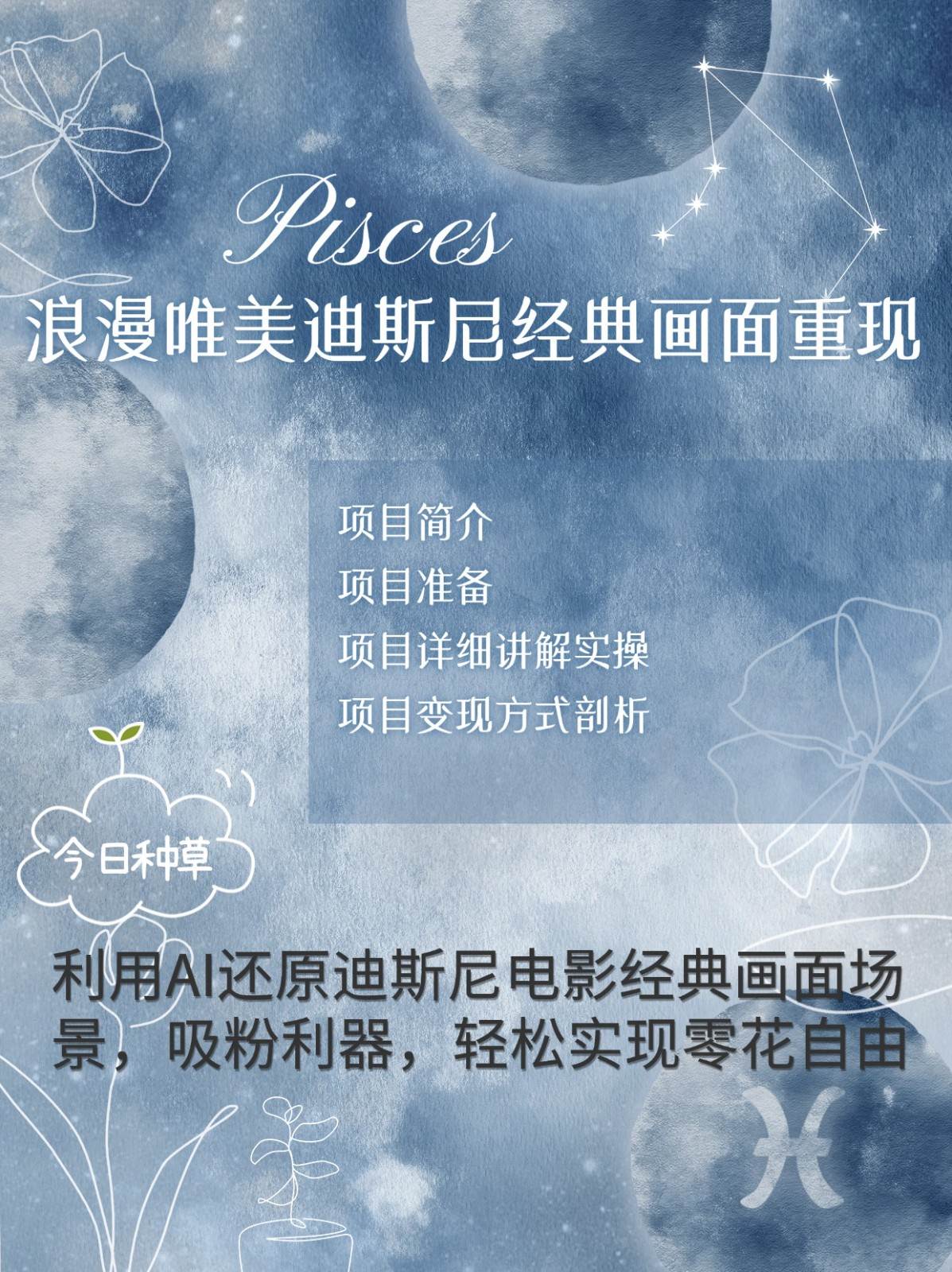 烂漫唯美画面重现，手把手教你如何利用AI还原迪斯尼电影经典画面，轻松实现零花自由-三石资源库