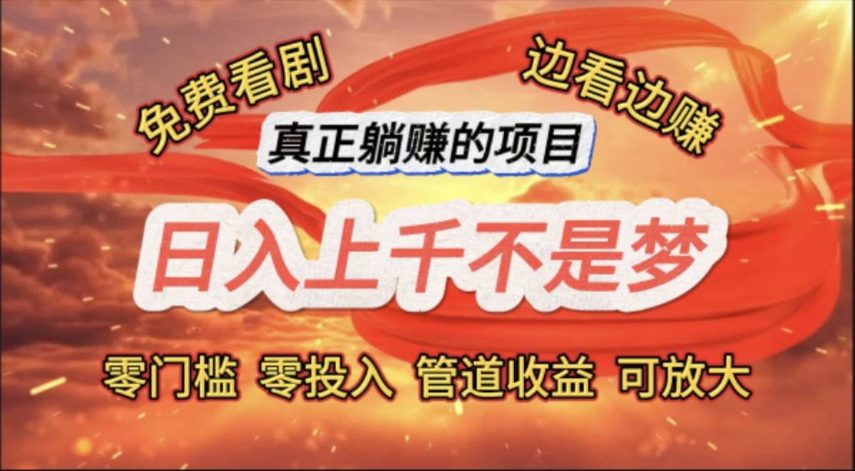 （11866期）免费看剧，边看边赚，日入上千不是梦，一个真正的躺赚项目-三石资源库