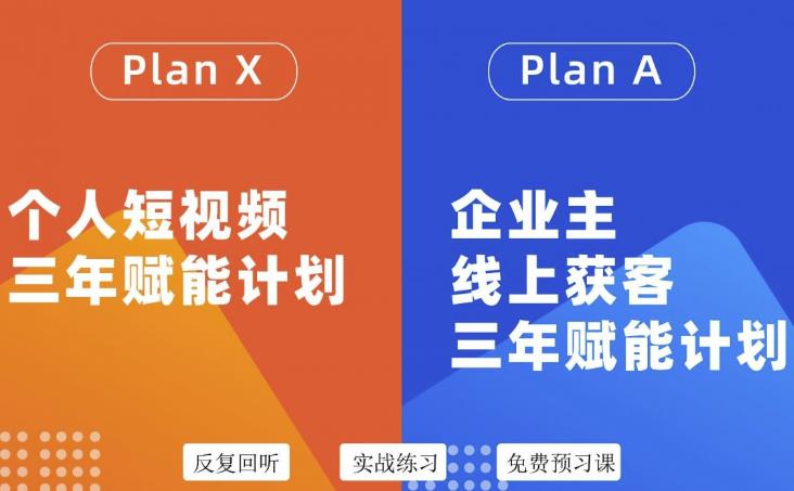 自媒体&企业双开36期，个人短视频三年赋能计划，企业主线上获客三年赋能计划-三石资源库