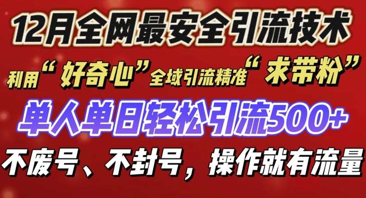 12 月份全网最安全引流创业粉技术来袭，不封号不废号，有操作就有流量【揭秘】-三石资源库
