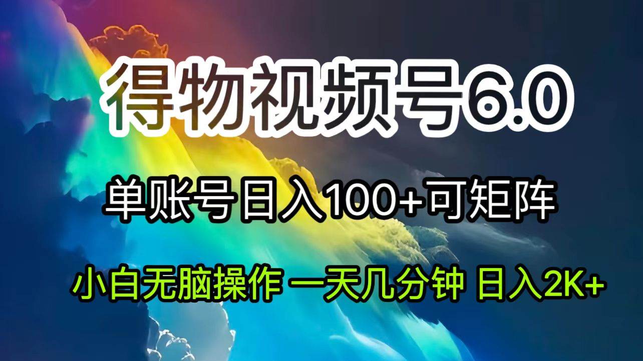 （11873期）2024短视频得物6.0玩法，在去重软件的加持下爆款视频，轻松月入过万-三石资源库