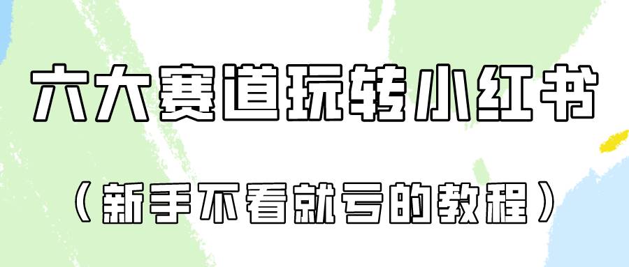 做一个长久接广的小红书广告账号（6个赛道实操解析！新人不看就亏的保姆级教程）-三石淘金网