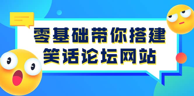 零基础带你搭建笑话论坛网站：全程实操教学（源码+教学）-三石淘金网