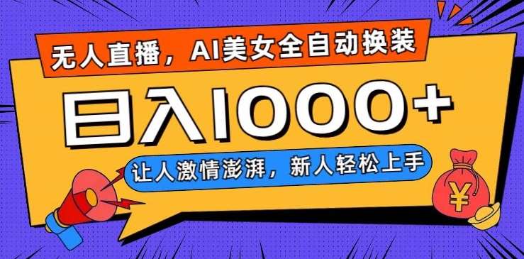 无人直播，AI美女全自动换装跳舞，让人激情澎湃，新人轻松上手，日入1000+【揭秘】-三石资源库