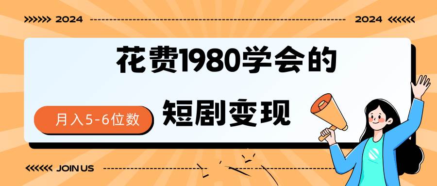 （9440期）短剧变现技巧 授权免费一个月轻松到手5-6位数-三石资源库