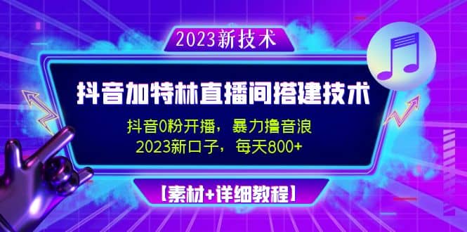 2023抖音加特林直播间搭建技术，0粉开播-暴力撸音浪【素材+教程】-三石资源库
