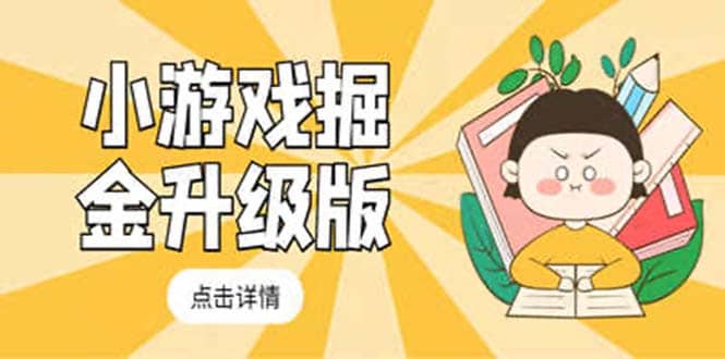 小游戏掘金最新卡包升级版玩法教程，吊打外边工作室教程-三石资源库