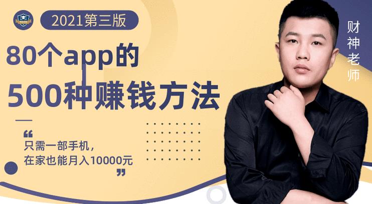 80个手机app的500种赚钱攻略，一部手机月入过万！【即学即赚】-三石资源库