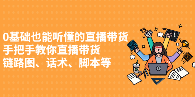 0基础也能听懂的直播带货，手把手教你直播带货-三石资源库
