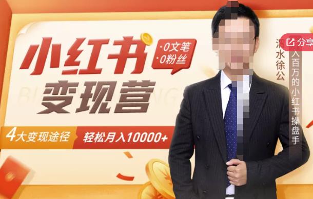 【小红书变现】0文笔0粉丝，4大变现途径带你玩赚小红书，轻松月赚10000+！-三石资源库