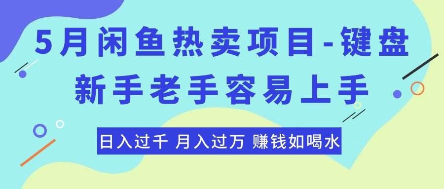 （10749期）最新闲鱼热卖项目-键盘，新手老手容易上手，日入过千，月入过万，赚钱…-三石资源库