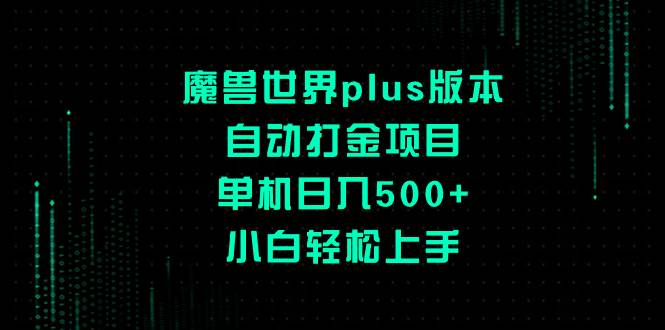 （8353期）魔兽世界plus版本自动打金项目，单机日入500+，小白轻松上手-三石资源库