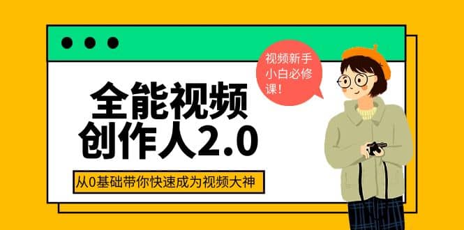 全能视频创作人2.0：短视频拍摄、剪辑、运营导演思维、IP打造，一站式教学-三石资源库