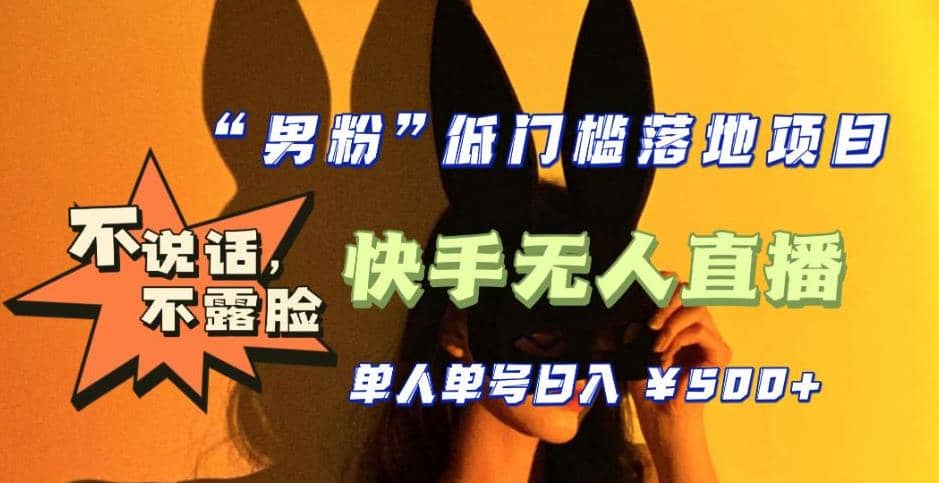 【全新升级】0基础单人单号单晚500+，不说话 不露脸 4月最新快手无人直播-三石资源库