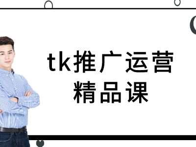 tk推广运营精品课-tiktok跨境电商教程-三石资源库