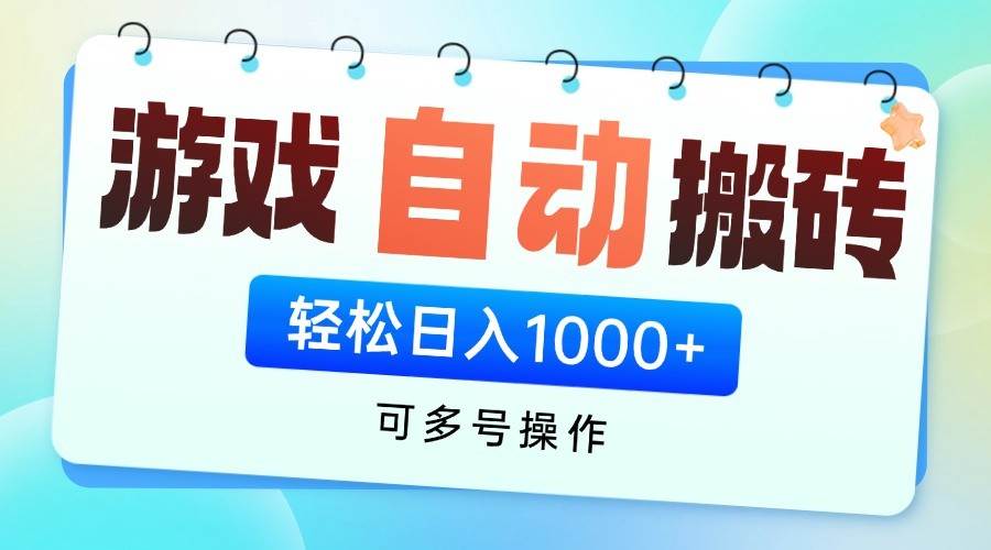 游戏搬砖项目，每天收益千元，全自动挂机可矩阵放大-三石淘金网