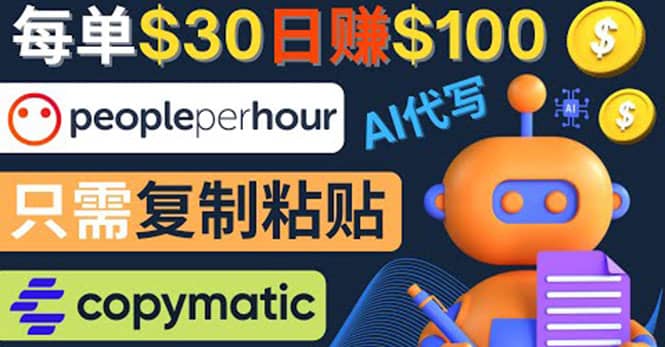 利用AI文章写作工具 每单30美元，日赚100美元，只需复制粘贴-三石资源库