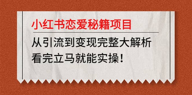小红书恋爱秘籍项目，看完立马就能实操-三石资源库